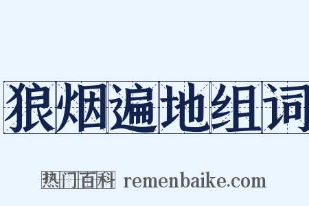 狼烟遍地组词是什么意思的图片
